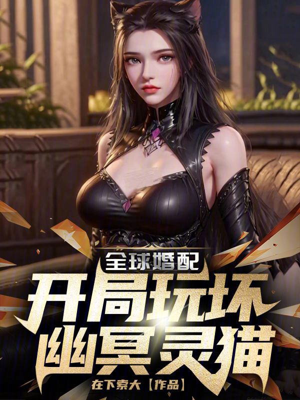 全球婚配:開局玩壞幽冥靈貓