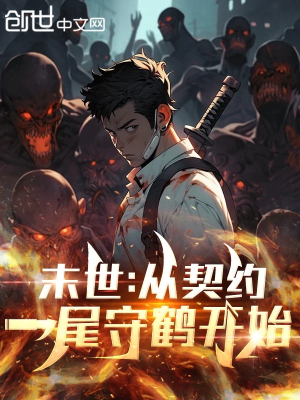 末世:從契約一尾守鶴開始