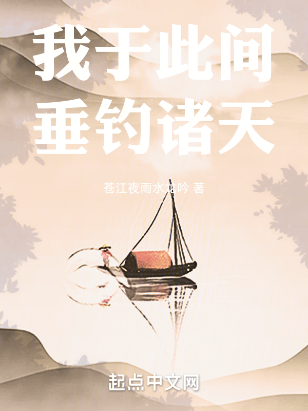 我於此間垂釣諸天
