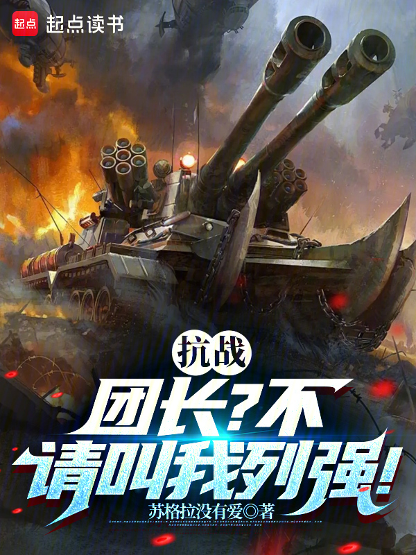 抗戰:團長?不,請叫我列強!