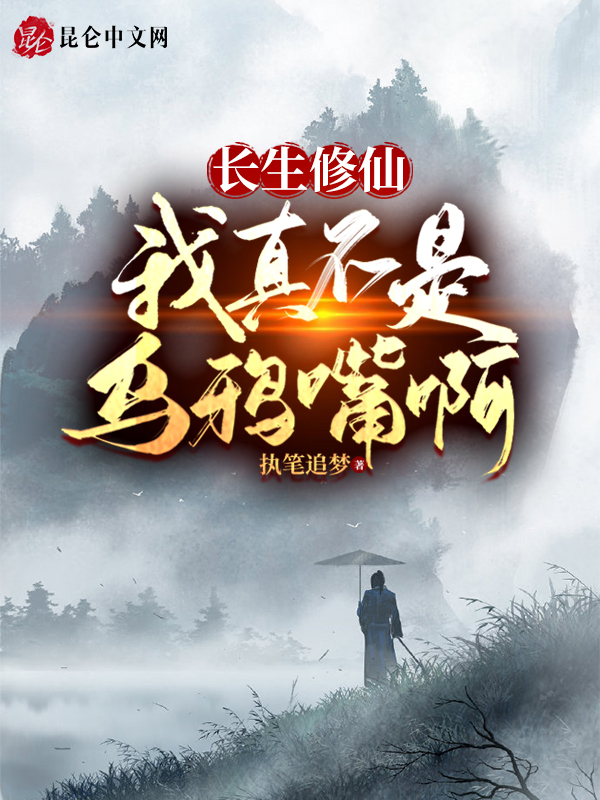 長生修仙:我真不是烏鴉嘴啊