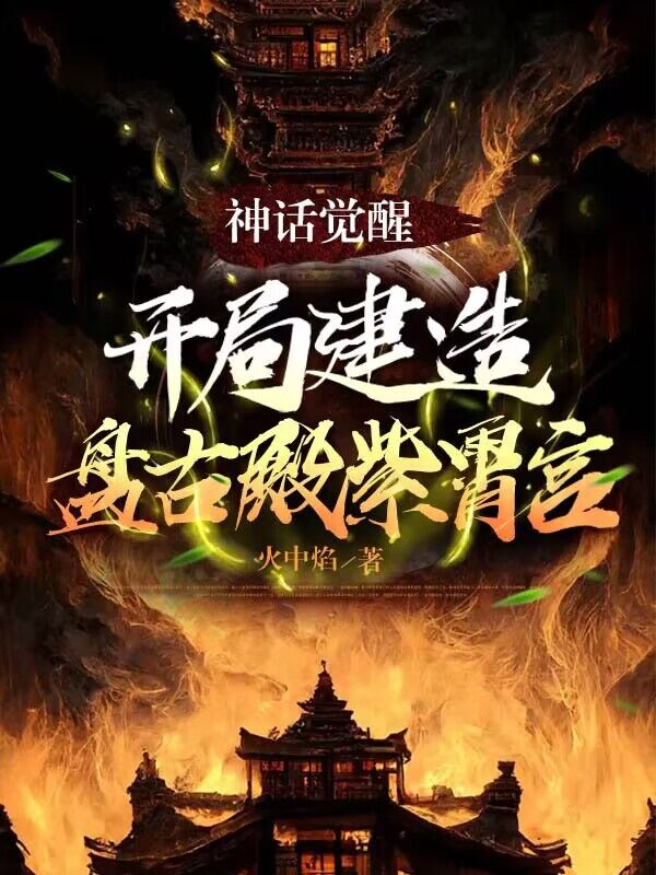 神話覺醒:開局建造盤古殿紫霄宮