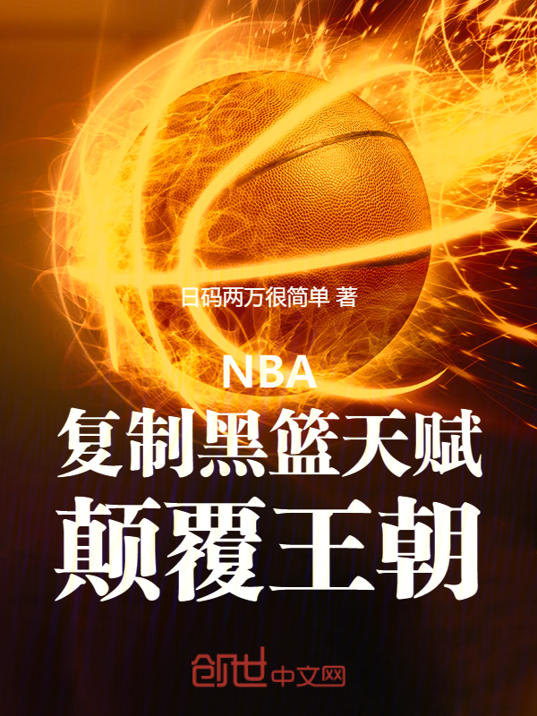 NBA:複製黑籃天賦,顛覆王朝