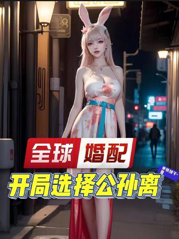 全球婚配:開局選擇公孫離