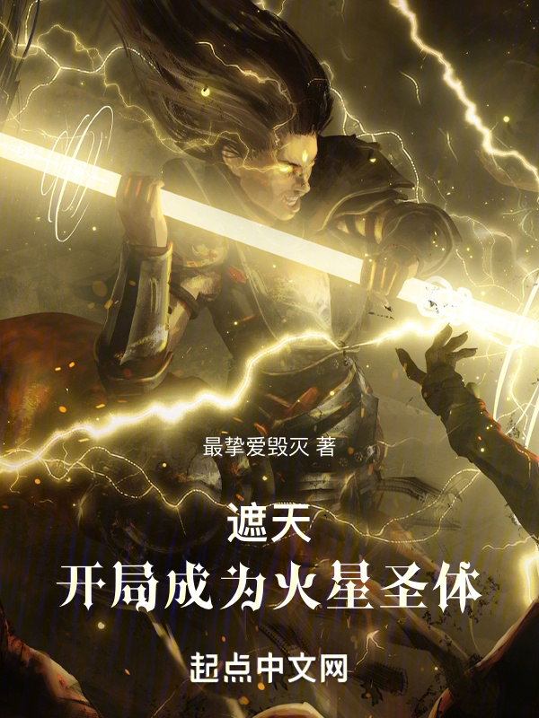 遮天:開局成為火星聖體