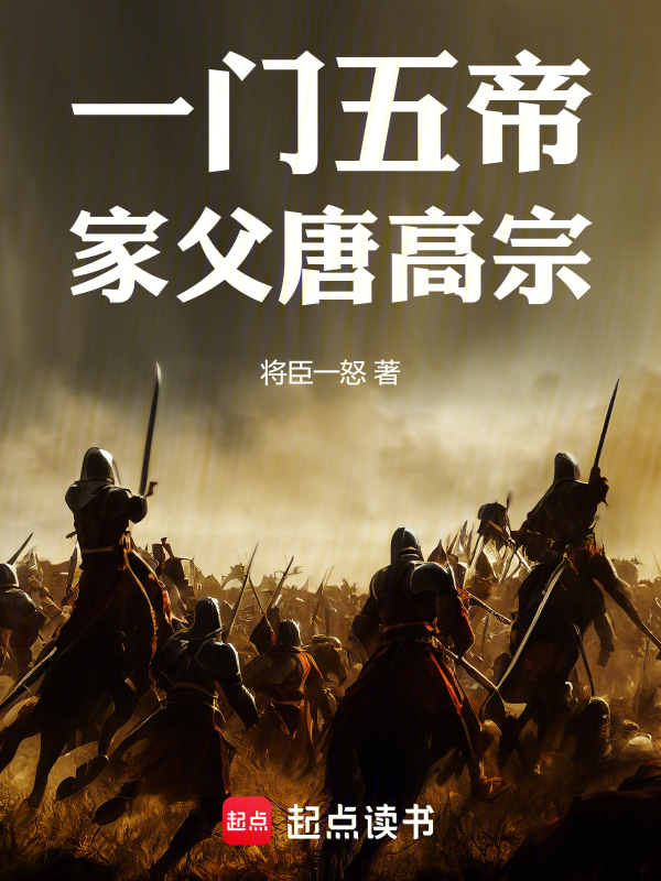 一門五帝:家父唐高宗