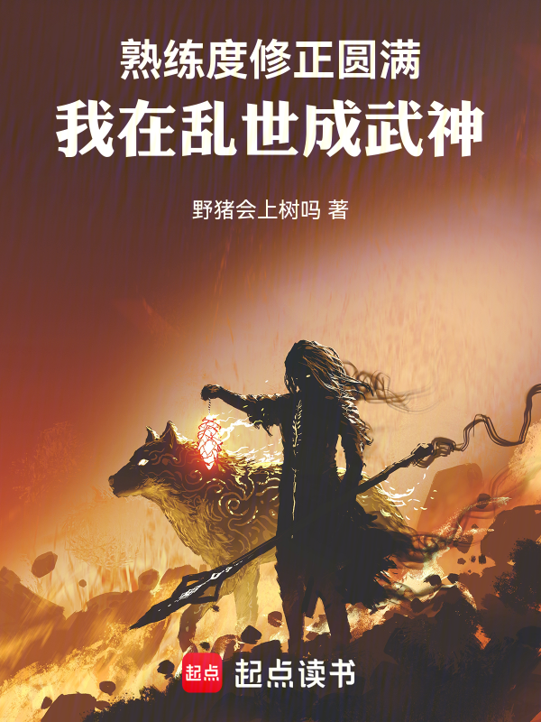 熟練度修正圓滿,我在亂世成武神