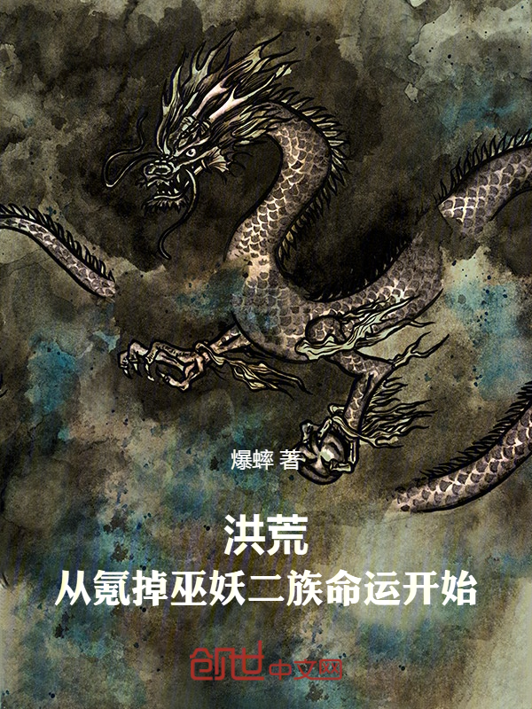 洪荒:從氪掉巫妖二族命運開始