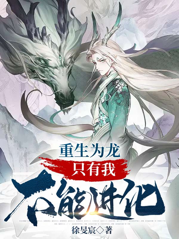 重生為龍:只有我不能進化