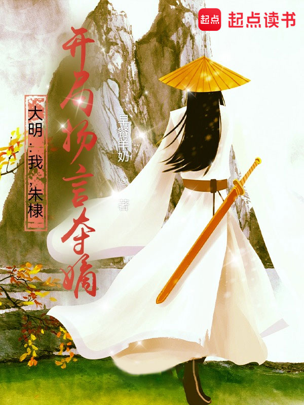 大明:我,朱棣,開局揚言奪嫡!