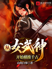 從女武神開始橫推千古