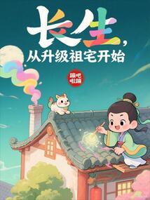 長生,從升級祖宅開始