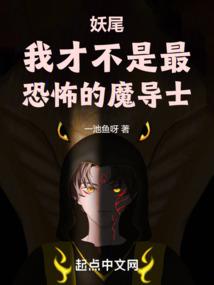 妖尾:我才不是最恐怖的魔導士