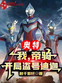 奧特:我,帝騎,開局盜號迪迦