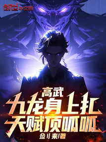 高武:九龍身上扎,天賦頂呱呱!