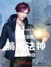 全職法師:躺成法神,這誰頂得住