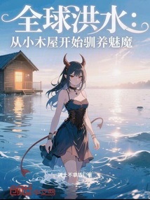 全球洪水:從小木屋開始馴養魅魔