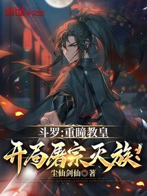 鬥羅:重瞳教皇,開局屠宗滅族!