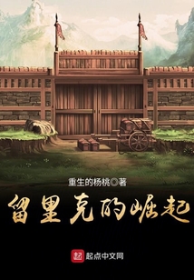 留裡克的崛起 封面