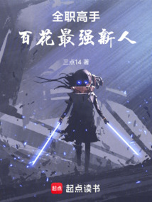 全職高手:百花最強新人