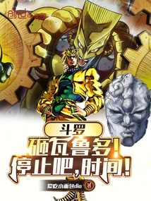 鬥羅:砸瓦魯多!停止吧,時間!