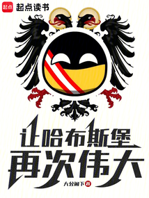 讓哈布斯堡再次偉大!