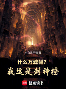什麼萬魂幡?我這是封神榜!