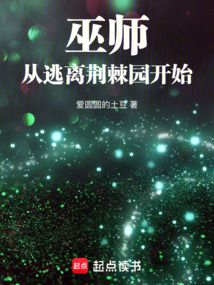 巫師:從逃離荊棘園開始