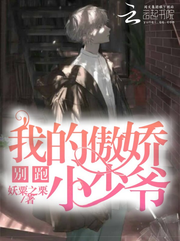 別跑,我的傲嬌小少爺!