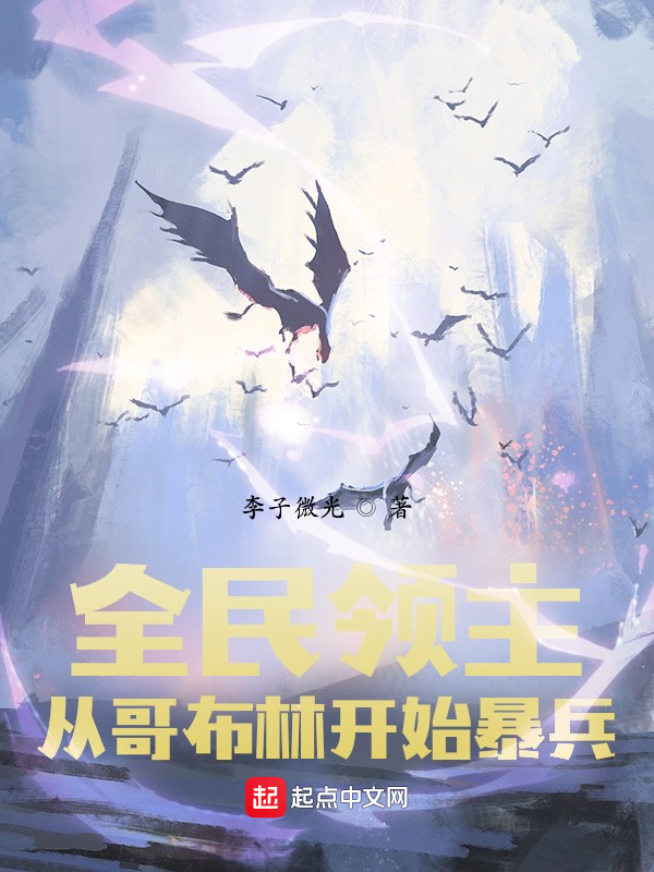 全民領主:從哥布林開始暴兵