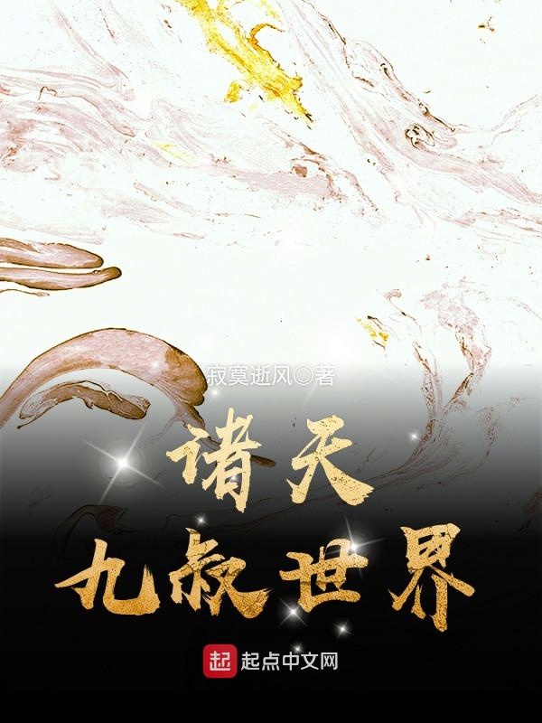 諸天九叔世界