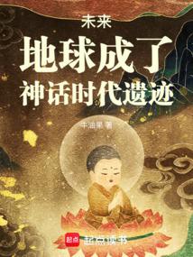 未來,地球成了神話時代遺蹟