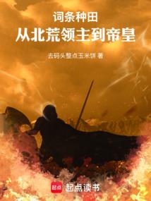 詞條種田:從北荒領主到帝皇