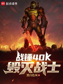 戰錘40K:毀滅戰士
