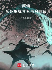成仙,從外放駐守大灣村開始
