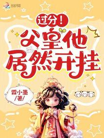 過分!父皇他居然開掛