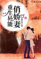 重生異能俏嬌妻