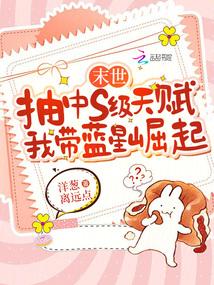 末世抽中s級天賦,我帶藍星崛起