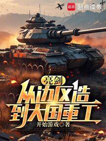 亮劍:從邊區造到大國重工