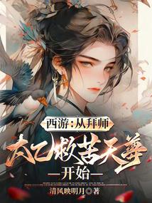 西遊:從拜師太乙救苦天尊開始