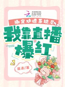 繫結功德系統後,我靠直播爆紅