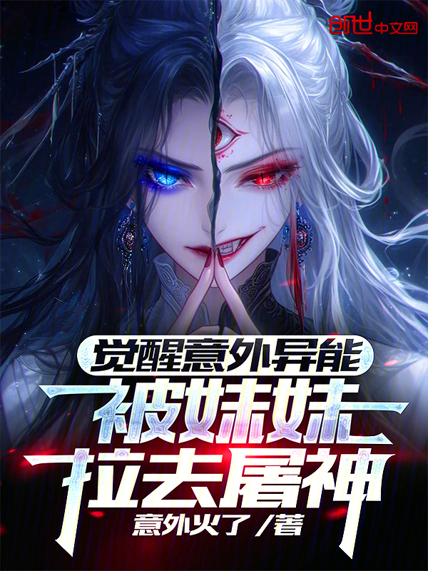 覺醒意外異能,被妹妹拉去屠神