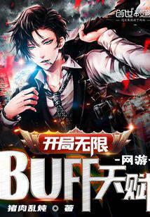 網遊:開局無限BUFF天賦!