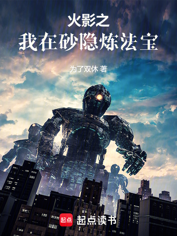 火影之我在砂隱煉法寶