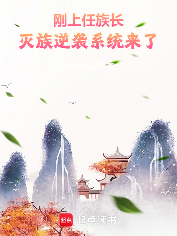 剛上任族長,滅族逆襲系統來了 封面 剛上任族長,滅族逆襲系統來了 封面