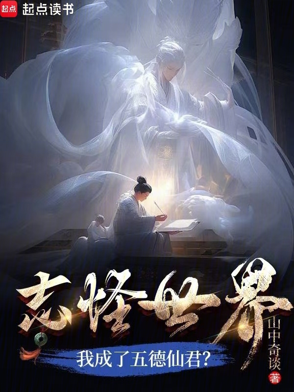 志怪世界,我成了五德仙君?