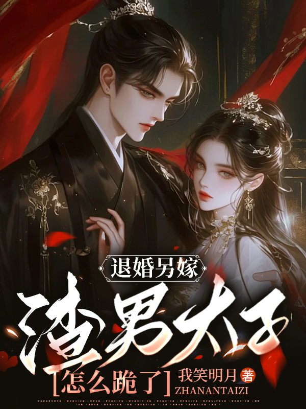 退婚另嫁,渣男太子怎麼跪了