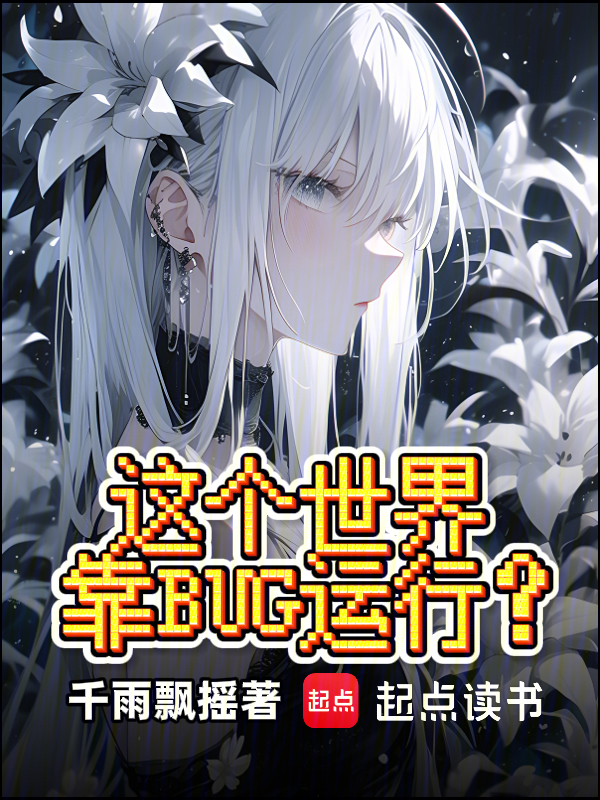 這個世界靠BUG執行?