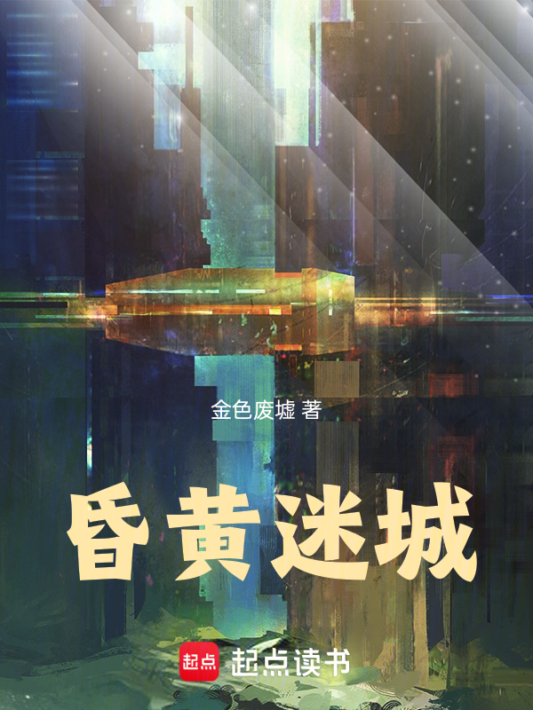 昏黃迷城