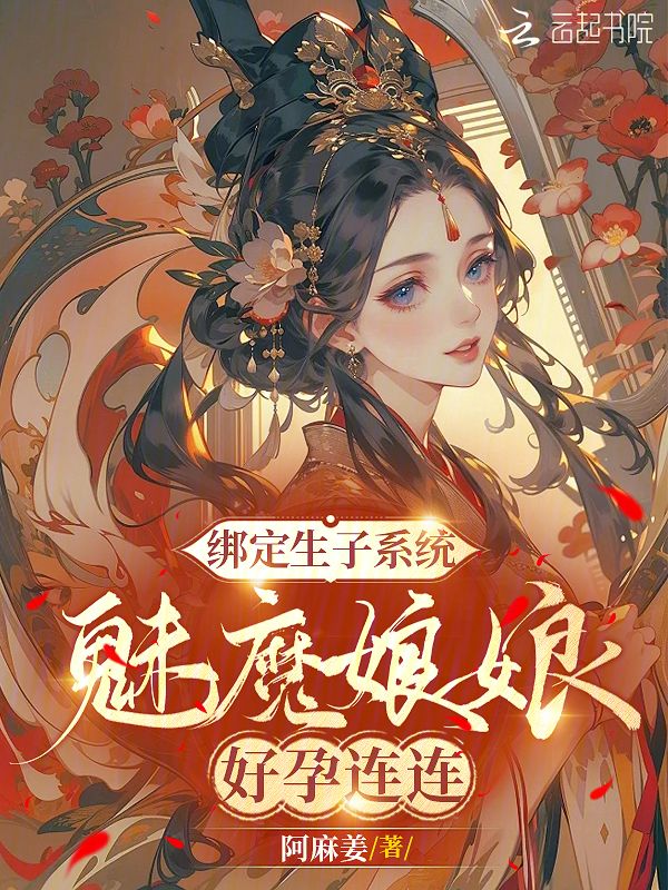 繫結生子系統,魅魔娘娘好孕連連